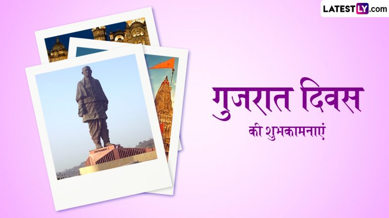 Gujarat Day 2024 Messages: गुजरात दिवस पर इन हिंदी Quotes, WhatsApp Messages, Facebook Greetings को शेयर कर प्रियजनों को दें शुभकामनाएं