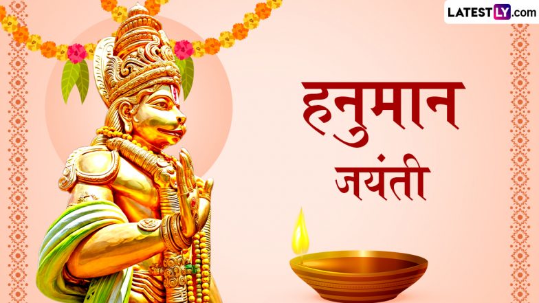 Hanuman Jayanti 2024 Wishes: हनुमान जयंती के इन शानदार हिंदी Quotes, WhatsApp Messages, GIF Greetings को भेजकर प्रियजनों को दें शुभकामनाएं