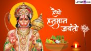 Hanuman Jayanti 2024 Messages: हैप्पी हनुमान जयंती! प्रियजनों संग शेयर करें ये भक्तिमय हिंदी Quotes, WhatsApp Greetings, Photo Wishes और HD Wallpapers