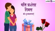 Husband Appreciation Day 2024 Wishes: पति प्रशंसा दिवस पर इन हिंदी Quotes, WhatsApp Messages, Facebook Greetings के जरिए करें पार्टनर की खुलकर तारीफ