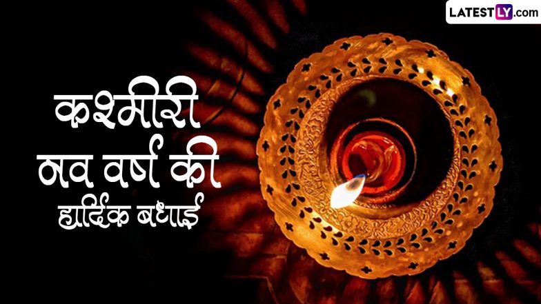 Navreh 2024 HD Images: हैप्पी नवरेह! कश्मीरी नव वर्ष की इन शानदार WhatsApp Stickers, GIF Greetings, Photo SMS, Wallpapers को भेजकर दें बधाई