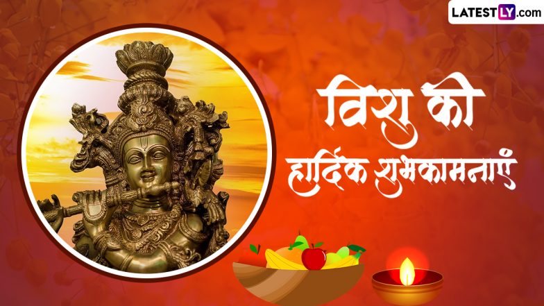 Vishu 2024 Messages: विशु यानी केरल नव वर्ष के इन हिंदी WhatsApp Wishes, Quotes, Facebook Greetings को भेजकर अपनों को दें शुभकामनाएं