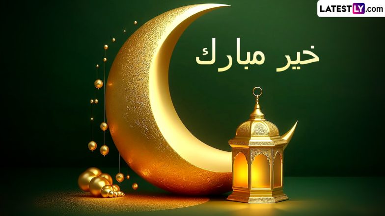 Khair Mubarak 2024 Wishes in Urdu: ईद की मुबारकबाद देने वाले प्रियजनों से कहें खैर मुबारक! शेयर करें ये WhatsApp Stickers, GIF Greetings, HD Images और Wallpapers