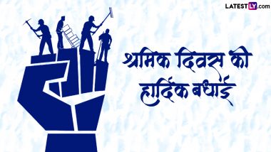 International Workers' Day 2024 Messages: श्रमिक दिवस की हार्दिक बधाई! शेयर करें ये हिंदी Quotes, WhatsApp Wishes, GIF Greetings और SMS