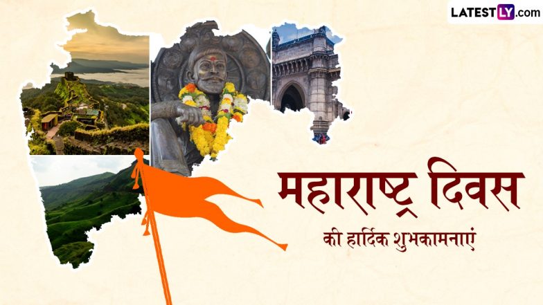 Maharashtra Day 2024 Messages: महाराष्ट्र दिवस की इन हिंदी WhatsApp Wishes, Facebook Greetings, Quotes के जरिए दें शुभकामनाएं