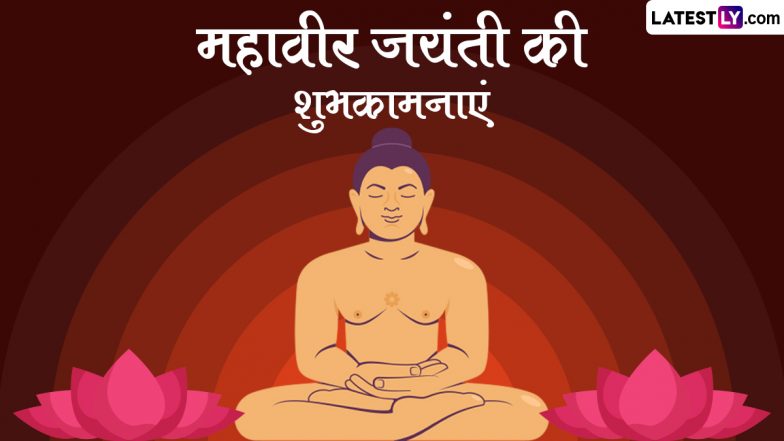 Mahavir Jayanti 2024 Wishes: महावीर जयंती के इन शानदार हिंदी Quotes, WhatsApp Messages, GIF Greetings को भेजकर दें शुभकामनाएं