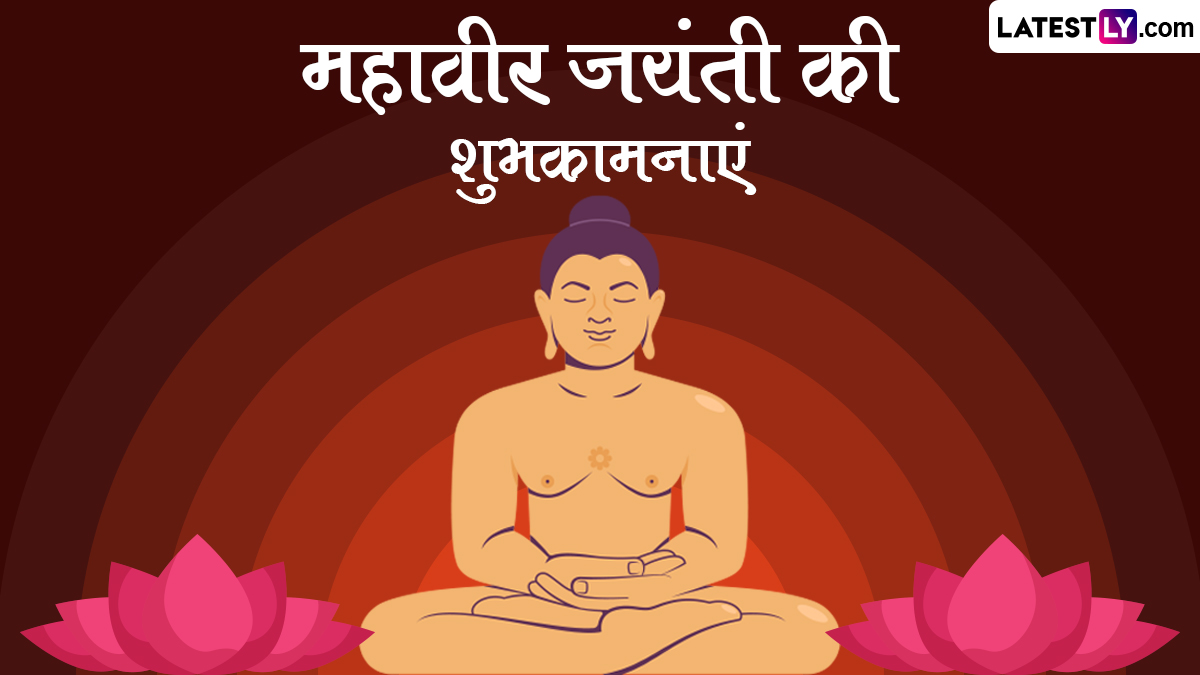 Mahavir Jayanti 2024 Wishes महावीर जयंती के इन शानदार हिंदी Quotes