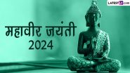 Mahavir Jayanti 2024: अपने कर्मों से ही ‘परमपद’ प्राप्त होता है! महावीर जयंती पर जानें उन्हीं के रचे ऐसे कुछ प्रेरक विचार!