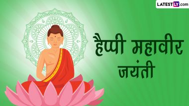 Mahavir Jayanti 2024: कब है महावीर जयंती? जानें ‘वर्धमान’ से ‘भगवान’ बनने की कथा, इतिहास एवं सेलिब्रेशन!