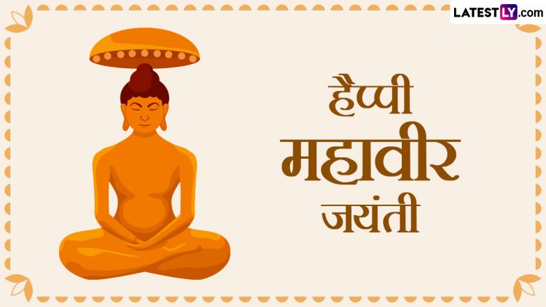 Mahavir Jayanti 2024 Messages: हैप्पी महावीर जयंती! प्रियजनों को इन हिंदी WhatsApp Wishes, Facebook Greetings, Quotes, SMS के जरिए दें बधाई