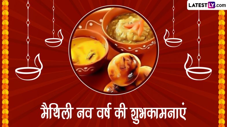 Jur Sital 2024 Messages: मैथिली नव वर्ष ‘जुड़ शीतल’ की इन हिंदी WhatsApp Wishes, Quotes, Facebook Greetings को भेजकर दें प्यार भरी शुभकामनाएं