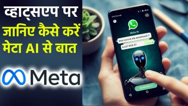WhatsApp-Meta AI Chatbot: व्हाट्सएप ने मचाया तहलका! अब AI चैटबॉट से करें बातचीत, ChatGPT को टक्कर देगा मेटा का ये नया फीचर
