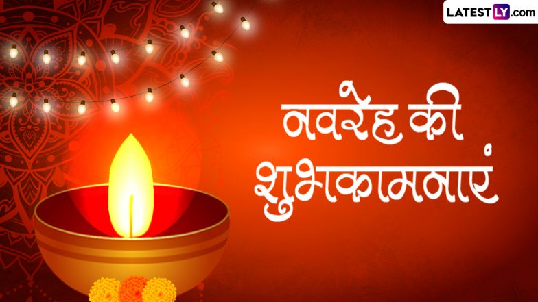 Navreh 2024 Wishes: नवरेह की इन शानदार हिंदी WhatsApp Messages, Quotes, Facebook Greetings के जरिए प्रियजनों को दें शुभकामनाएं
