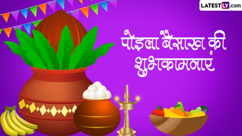 Pohela Boishakh 2024 Messages: बंगाली नव वर्ष ‘पोइला बैसाख’ की इन हिंदी Quotes, WhatsApp Wishes, Facebook Greetings के जरिए दें शुभकामनाएं