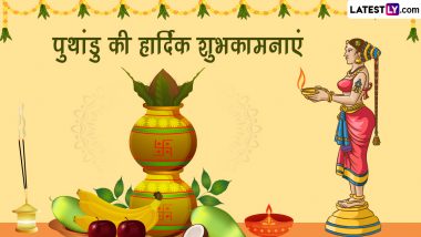 Puthandu 2024 Wishes: हैप्पी पुथांडु! तमिल न्यू ईयर पर प्रियजनों संग शेयर ये शानदार WhatsApp Stickers, GIF Greetings, HD Images और Wallpapers