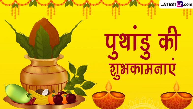 Puthandu 2024 Messages: तमिल नव वर्ष ‘पुथांडु’ की इन हिंदी WhatsApp Wishes, Facebook Greetings, Quotes के जरिए दें शुभकामनाएं