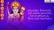 Ram Navami 2024 Telugu Wishes: हैप्पी राम नवमी! इन भक्तिमय Quotes, Facebook Messages, WhatsApp Status, Greetings को भेजकर तेलुगु में दें बधाई