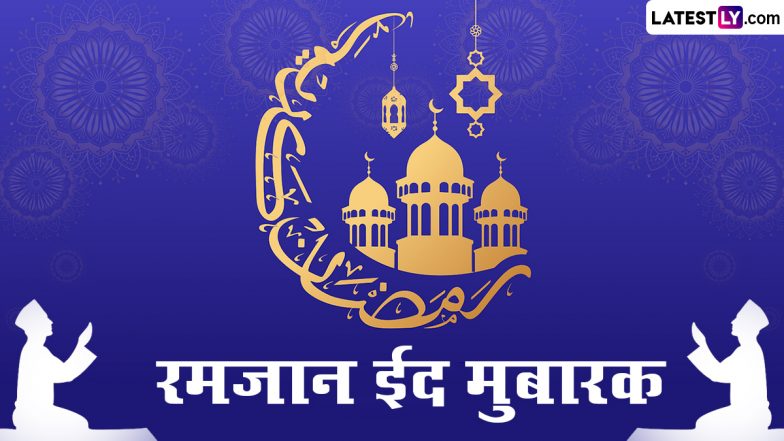 Eid ul-Fitr Mubarak 2024 HD Images: ईद-उल-फितर मुबारक! इन शानदार WhatsApp Stickers, GIF Greetings, Photo Wishes, Wallpapers को करें प्रियजनों संग शेयर