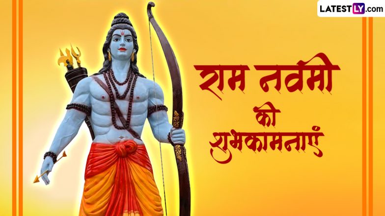 Ram Navami 2024 HD Images: शुभ राम नवमी! इन मनमोहक WhatsApp Stickers, Greetings, Wallpapers, GIF Wishes के जरिए दें बधाई