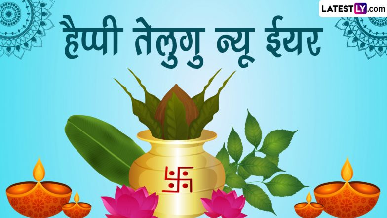 Ugadi 2024 HD Images: तेलुगु नव वर्ष की शुभकामनाएं! अपनों को भेजें ये शानदार WhatsApp Stickers, GIF Greetings, Wallpapers और Photo Wishes