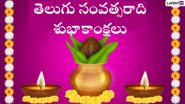 Ugadi 2024 Wishes in Telugu: तेलुगु में कहें हैप्पी उगादि! अपनों संग शेयर करें ये शानदार WhatsApp Messages, GIF Greetings, Quotes और Photo SMS