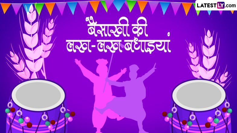 Baisakhi 2024 HD Images: बैसाखी की लख-लख बधाइयां! शेयर करें ये शानदार WhatsApp Stickers, GIF Greetings, Photo Wishes और Wallpapers