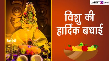 Vishu 2024 Wishes: हैप्पी विशु! केरल नव वर्ष पर अपनों संग शेयर करें ये शानदार WhatsApp Stickers, GIF Greetings, HD Images और Wallpapers