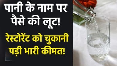 Fine For Drinking Water: रेस्टोरेंट में पानी के पैसे वसूलना पड़ा महंगा, ग्राहक को मिला 5000 रुपये का मुआवजा