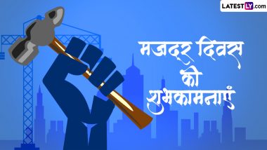 International Labour Day 2024 Wishes: मजदूर दिवस की इन शानदार हिंदी WhatsApp Messages, Quotes, Facebook Greetings के जरिए दें शुभकामनाएं