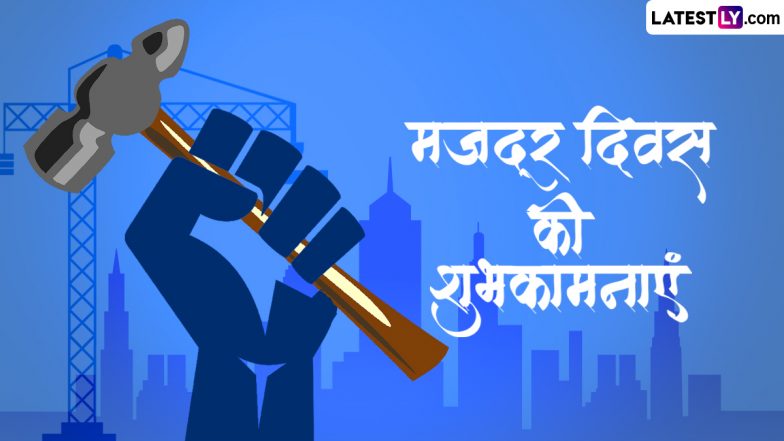 International Labour Day 2024 Wishes: मजदूर दिवस की इन शानदार हिंदी WhatsApp Messages, Quotes, Facebook Greetings के जरिए दें शुभकामनाएं