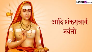 Adi Shankaracharya Jayanti 2024 Quotes: जगद्गुरू आदि शंकराचार्य जयंती पर अपनों संग शेयर करें उनके ये 10 अनमोल वचन