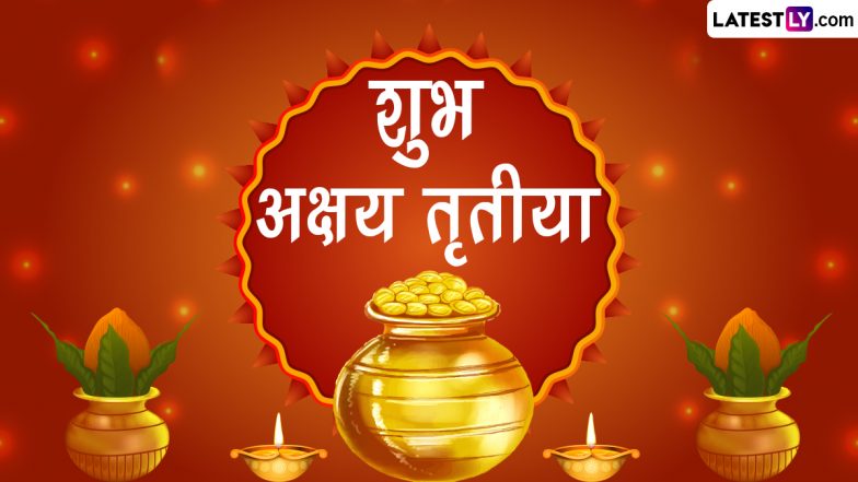 Akshaya Tritiya 2024 HD Images: शुभ अक्षय तृतीया! प्रियजनों संग शेयर करें ये शानदार WhatsApp Stickers, GIF Greetings, Photo Wishes और Wallpapers