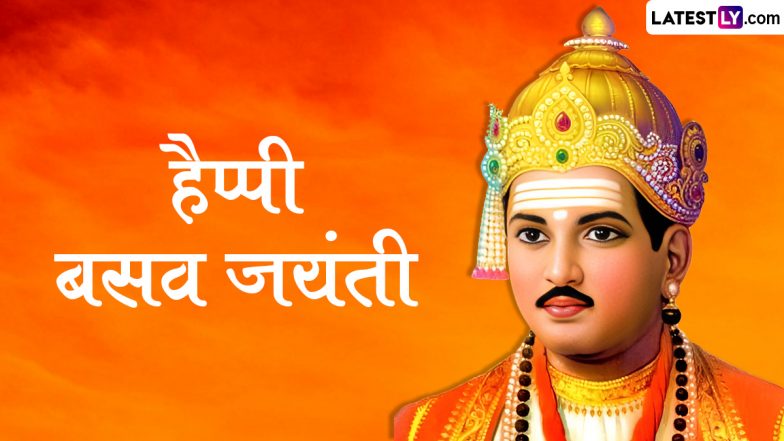 Basava Jayanti 2024 Wishes: बसव जयंती के इन शानदार WhatsApp Stickers, GIF Greetings, HD Images, Wallpapers को शेयर कर दें शुभकामनाएं