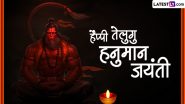 Telugu Hanuman Jayanti 2024 Messages: हैप्पी तेलुगु हनुमान जयंती! शेयर करें ये हिंदी Quotes, WhatsApp Wishes, GIF Greetings और HD Images