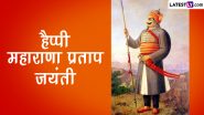 Maharana Pratap Jayanti 2024 Quotes: शौर्य और साहस के प्रतीक महाराणा प्रताप सिंह के प्रेरणादायक कोट्स!