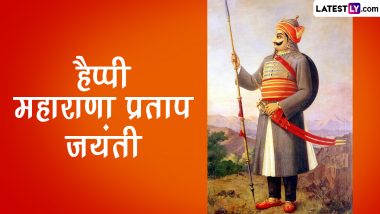 Maharana Pratap Jayanti 2024 Quotes: शौर्य और साहस के प्रतीक महाराणा प्रताप सिंह के प्रेरणादायक कोट्स!