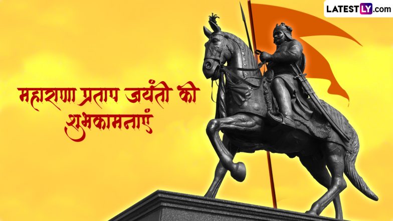 Maharana Pratap Jayanti 2024 Wishes: महाराणा प्रताप जयंती की इन हिंदी WhatsApp Messages, Facebook Greetings, Photo SMS के जरिए दें शुभकामनाएं