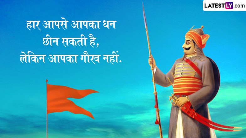 Maharana Pratap Jayanti 2024 Quotes: महाराणा प्रताप जयंती पर अपनों संग शेयर करें उनके ये 10 महान विचार