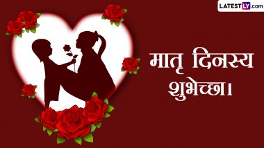 Mother’s Day 2024 Wishes in Sanskrit: मातृ दिनस्य शुभेच्छा। इन शानदार WhatsApp Messages, Quotes, GIF Greetings के जरिए संस्कृत में दें बधाई