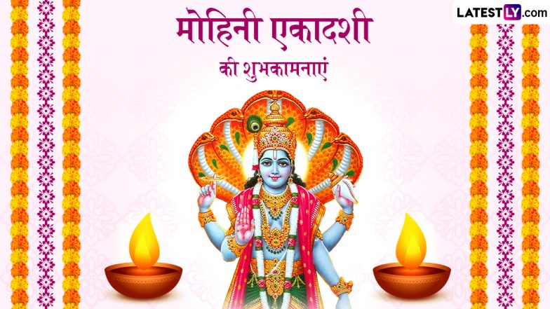 Mohini Ekadashi 2024 Wishes: मोहिनी एकादशी की इन भक्तिमय हिंदी WhatsApp Messages, Quotes, Facebook Greetings के जरिए दें शुभकामनाएं