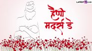 Mother’s Day 2024 Messages: हैप्पी मदर्स डे! इन हिंदी Shayaris, WhatsApp Wishes, Facebook Greetings के जरिए मां को दिलाएं खास होने का एहसास