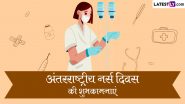 International Nurses Day 2024 Messages: अंतरराष्ट्रीय नर्स दिवस की इन हिंदी Quotes, WhatsApp Wishes, Facebook Greetings के जरिए दें शुभकामनाएं