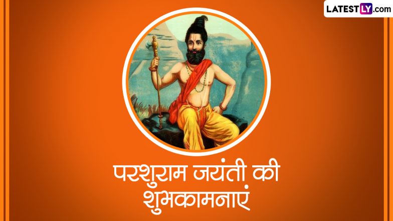 Parshuram Jayanti 2024 Messages: परशुराम जयंती की इन हिंदी Quotes, WhatsApp Wishes, GIF Greetings, Photo SMS के जरिए दें शुभकामनाएं