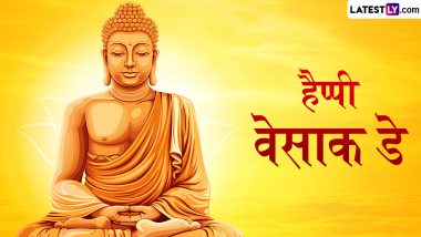 Vesak Day 2024 Wishes: हैप्पी वेसाक डे! गौतम बुद्ध के इन मनमोहक WhatsApp Stickers, GIF Greetings, HD Images, Wallpapers के जरिए दें बधाई