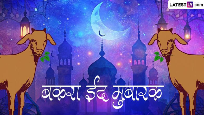 Eid al-Adha Mubarak 2024 Greetings: बकरा ईद के इन शानदार WhatsApp Status, GIF Images, Photo Messages, HD Wallpapers के जरिए दें मुबारकबाद