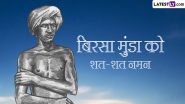 Birsa Munda Jayanti 2024: महान स्वतंत्रता संग्राम सेनानी बिरसा मुंडा की जयंती आज, पीएम मोदी समेत दिग्गजों ने किया उन्हें याद