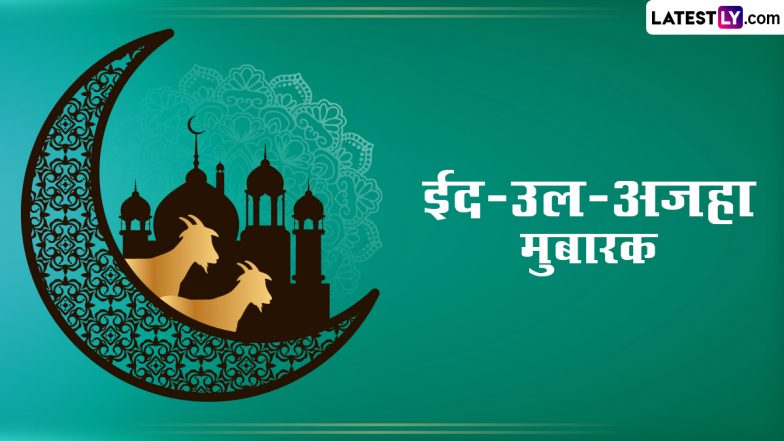 Eid al-Adha 2024 Mubarak Wishes: ईद-उल-अजहा मुबारक! अपनों संग शेयर करें बकरीद के ये हिंदी Quotes, WhatsApp Messages और Facebook Greetings