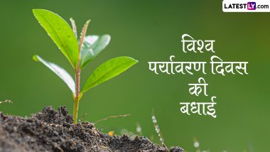 World Environment Day 2024 Messages: विश्व पर्यावरण दिवस की हार्दिक बधाई, शेयर करें ये हिंदी Slogans, WhatsApp Wishes, GIF Greetings और Photo SMS