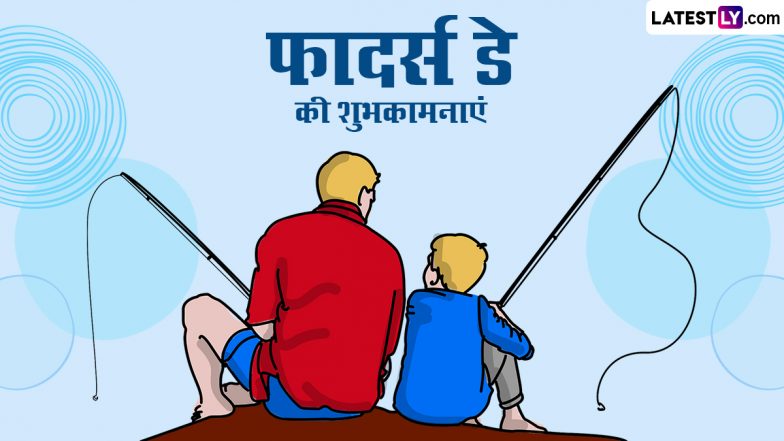 Father's Day 2024: हमारे पिता हमारे चीयर्स लीडर, हमारे आदर्श हैं. जानें पितृत्व-दिवस के रोचक इतिहास, प्रेरक महत्व और शानदार सेलिब्रेशन के बारे में
