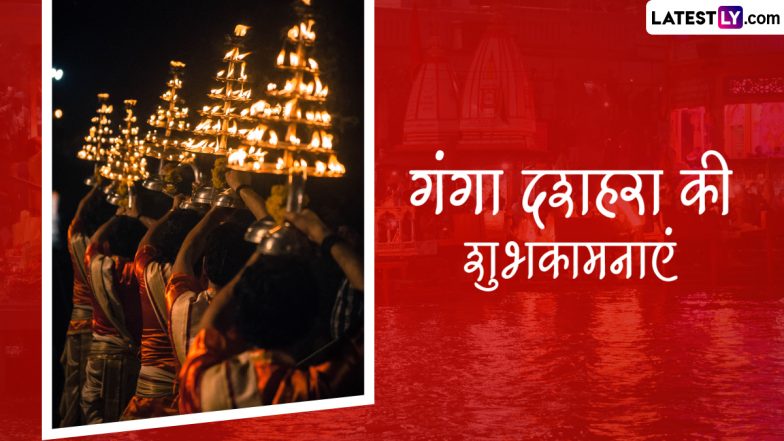 Ganga Dussehra 2024 Wishes: गंगा दशहरा की इन भक्तिमय हिंदी WhatsApp Messages, Quotes, Facebook Greetings के जरिए दें शुभकामनाएं